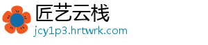 匠艺云栈
